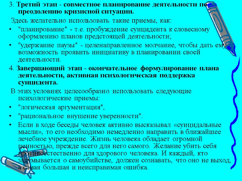 3. Третий этап - совместное планирование деятельности по преодолению кризисной ситуации.  Здесь желательно